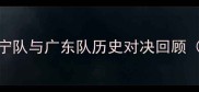 辽宁队与广东队历史对决回顾