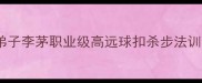 羽毛球零基础必看林丹亲传弟子李茅职业级高远球扣杀步法训练保姆级教程助你速成