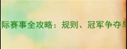 桌上足球国际赛事全攻略规则冠军争夺与赛事亮点