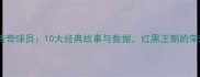 AC米兰传奇球员10大经典故事与数据红黑王朝的荣耀密码