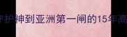 孙继海英超传奇录从绿茵守护神到亚洲第一闸的15年高光集锦附免费观看链接
