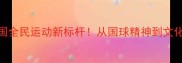 乒乓球中国全民运动新标杆从国球精神到文化符号的深度