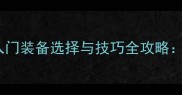 乒乓球新手必看入门装备选择与技巧全攻略从握拍到正手攻球