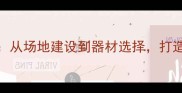 羽毛球设施全从场地建设到器材选择打造专业训练环境