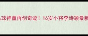 泰国羽毛球神童再创奇迹16岁小将李诗颖最新动态大