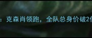 丹麦国家队球员身价榜克森肖领跑全队总身价破2亿欧元十大高价球员