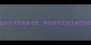 骑士vs篮网高清直播全纪录腾讯体育独家视角东部榜首对决