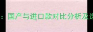 波尔羽毛球性价比深度评测国产与进口款对比分析及选购指南附最新价格表