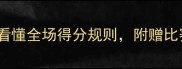足球比分全从0到1分钟看懂全场得分规则附赠比赛用表附赠电子版