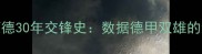 拜仁慕尼黑vs多特蒙德30年交锋史数据德甲双雄的经典对决与战术博弈