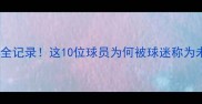 届潜力新星成长全记录这10位球员为何被球迷称为未来国家队希望