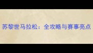 苏黎世马拉松全攻略与赛事亮点