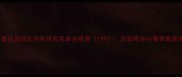 天津泰达足球队历年球员名单全收录1997-历史阵容与赛季数据深度