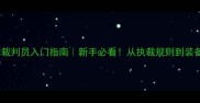乒乓球裁判员入门指南新手必看从执裁规则到装备清单全