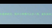 全运会山东男乒最新战况国乒小将爆冷止步八强省队组合力克江苏夺冠