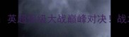 伊普斯维奇vs伯明翰英超保级大战巅峰对决战术博弈与胜负关键全