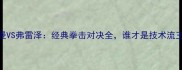 福尔曼VS弗雷泽经典拳击对决全谁才是技术流王者