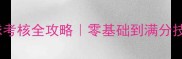 乒乓球搓球考核全攻略零基础到满分技巧大公开