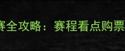 羽毛球超级公开赛全攻略赛程看点购票指南必看干货