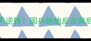 6月23日乒乓球惊天逆转国乒绝地反击背后的三大未解之谜