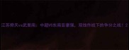 江苏舜天vs武里南中超VS东南亚豪强双线作战下的争分之战