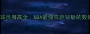 湖人队球员身高全NBA最强阵容背后的数据密码