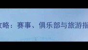 仁川乒乓球全攻略赛事俱乐部与旅游指南最新版