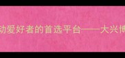 北京大兴区羽毛球运动爱好者的首选平台大兴博览羽毛球俱乐部深度