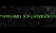 中国羽毛球尤伯杯夺冠全纪录国乒女神的黄金阵容与制胜秘籍大