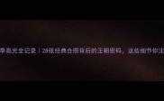 湖人队赛季高光全记录28张经典合照背后的王朝密码这些细节你注意到了吗