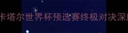 伊朗vs西班牙高清直播卡塔尔世界杯预选赛终极对决深度两大足球强国战术博弈