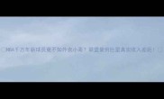 NBA千万年薪球员竟不如外卖小哥联盟最穷巨星真实收入差距