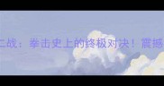 泰森VS拉多克二战拳击史上的终极对决震撼来袭必看