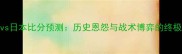 越南vs日本比分预测历史恩怨与战术博弈的终极对决