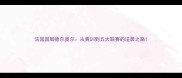 法国国脚德尔奥尔从青训到五大联赛的逆袭之路