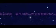 赛季快船核心阵容深度莱昂纳德与乔治的巅峰对决与球队战术革新