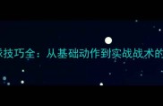 乒乓球发球技巧全从基础动作到实战战术的进阶指南