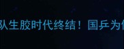 乒乓球队最新装备大国家队生胶时代终结国乒为何集体转向新一代套胶