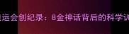 菲尔普斯北京奥运会创纪录8金神话背后的科学训练与团队秘密