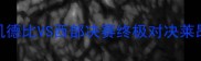 快船VS掘金G6决战洛杉矶德比VS西部决赛终极对决莱昂纳德率队冲击队史第8冠