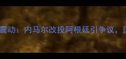 巴西球员国籍变更引发国际足坛震动内马尔改投阿根廷引争议国际足联新规下的身份认同困境