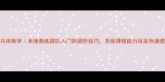 成都乒乓球教学本地教练团队入门到进阶技巧系统课程助力球友快速提升球技