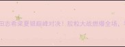韩国乒乓球混双决赛田志希梁夏银巅峰对决胶粒大战燃爆全场看中国选手如何逆袭夺冠