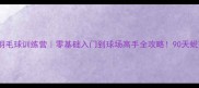 武汉羽毛球训练营零基础入门到球场高手全攻略90天蜕变实录