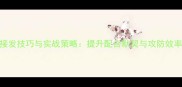 羽毛球双打接发技巧与实战策略提升配合默契与攻防效率的全面指南