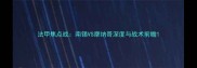 法甲焦点战南锡VS摩纳哥深度与战术前瞻