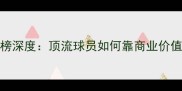 NBA球员资产排行榜深度顶流球员如何靠商业价值狂揽上亿身家