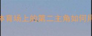 CBA球员看啦啦队职业体育场上的第二主角如何用专业素养重塑赛事生态