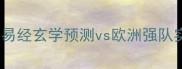秘鲁vs丹麦足球对决易经玄学预测vs欧洲强队实力分析谁将逆袭