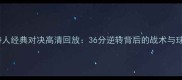 湖人队vs凯尔特人经典对决高清回放36分逆转背后的战术与球星高光时刻全